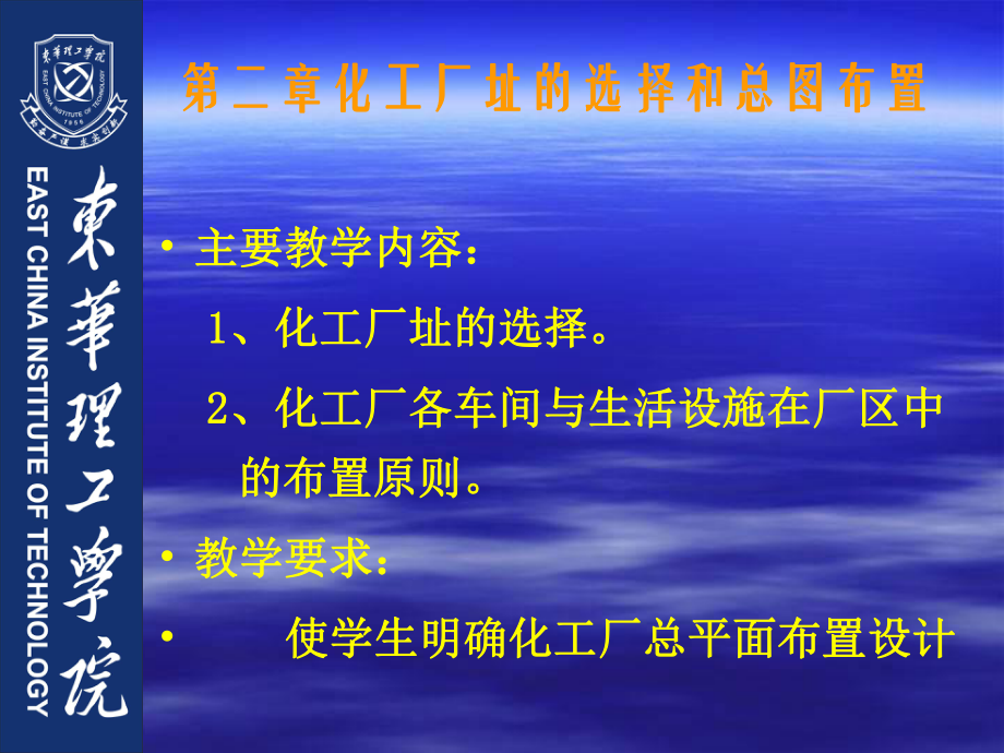 第二章化工厂址的选择与总平面布置_第1页