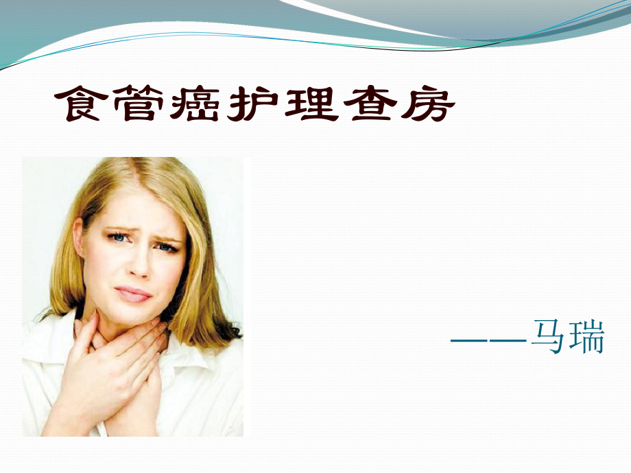 食管癌护理查房ppt课件_第1页