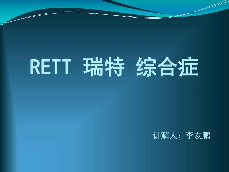 RETT瑞特综合症_第1页