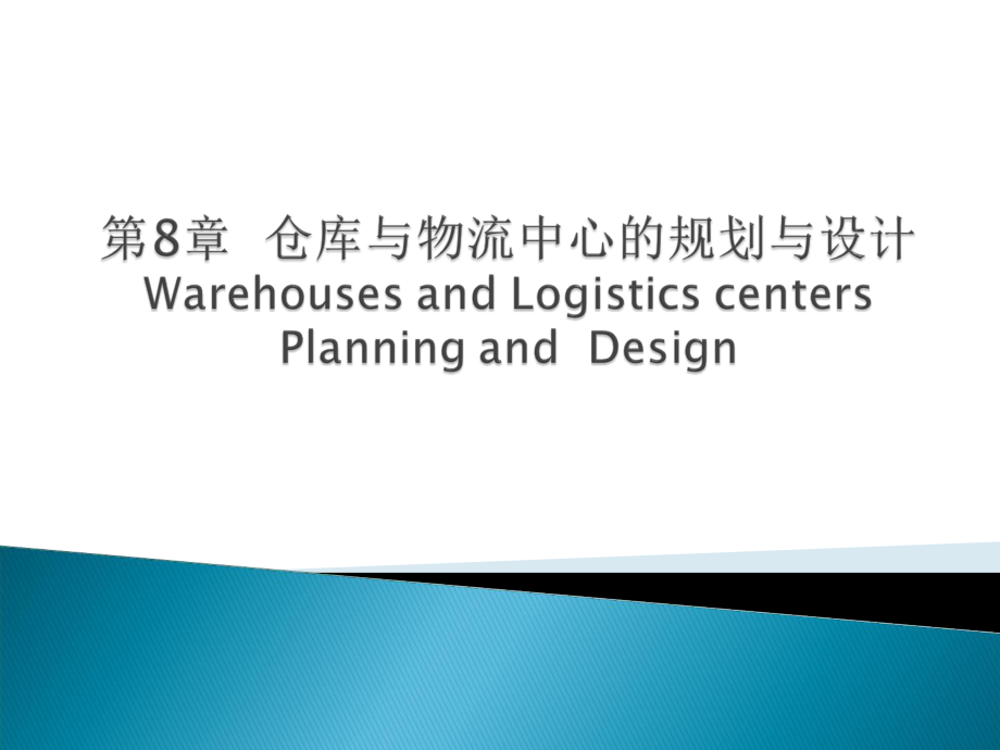 仓库与物流中心规划设计ppt课件_第1页