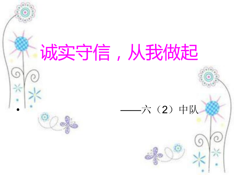 诚实守信从我做起主题班会ppt课件_第1页