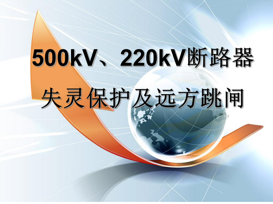 500kV、220kV断路器失灵保护及远方跳闸ppt课件_第1页