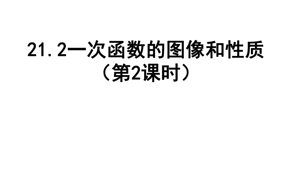 冀教版八年级数学下册二十一章一次函数21.2一次函数的图像和性质一次函数的性质课件1_第1页