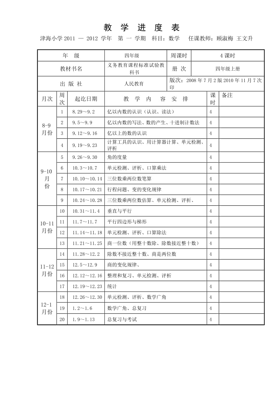 四年级上册数学教学计划及进度表_第1页