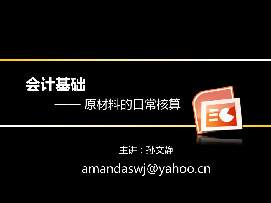 会计基础原材料的核算_第1页