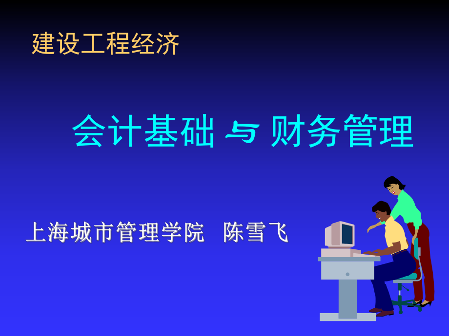 会计基础与财务管理_第1页