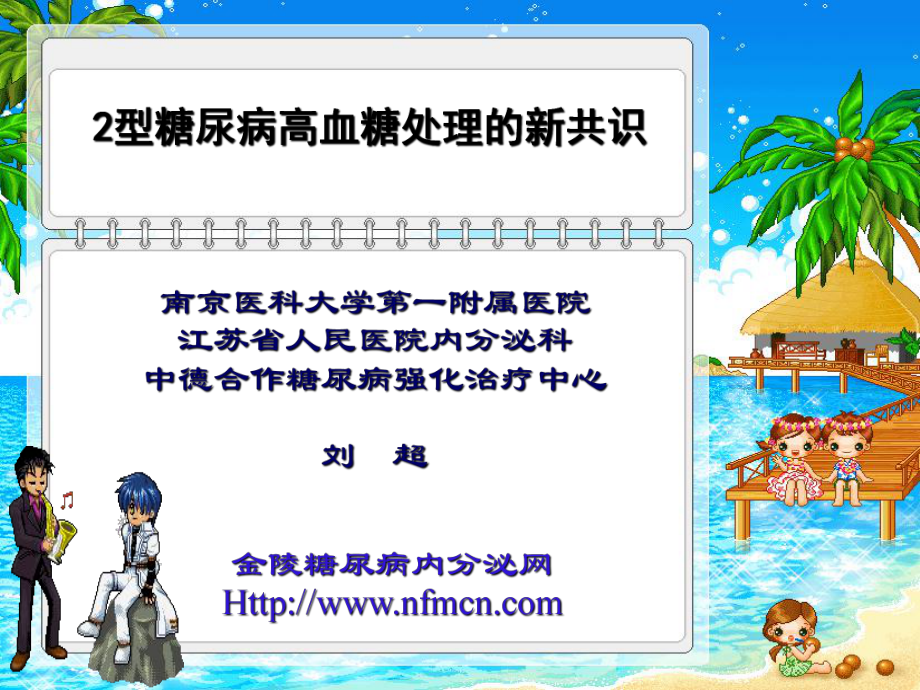 糖尿病治疗的新共识_第1页