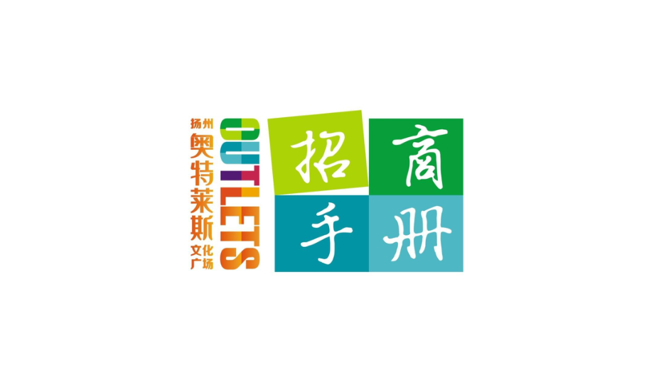 扬州奥特莱斯招商手册ppt课件_第1页