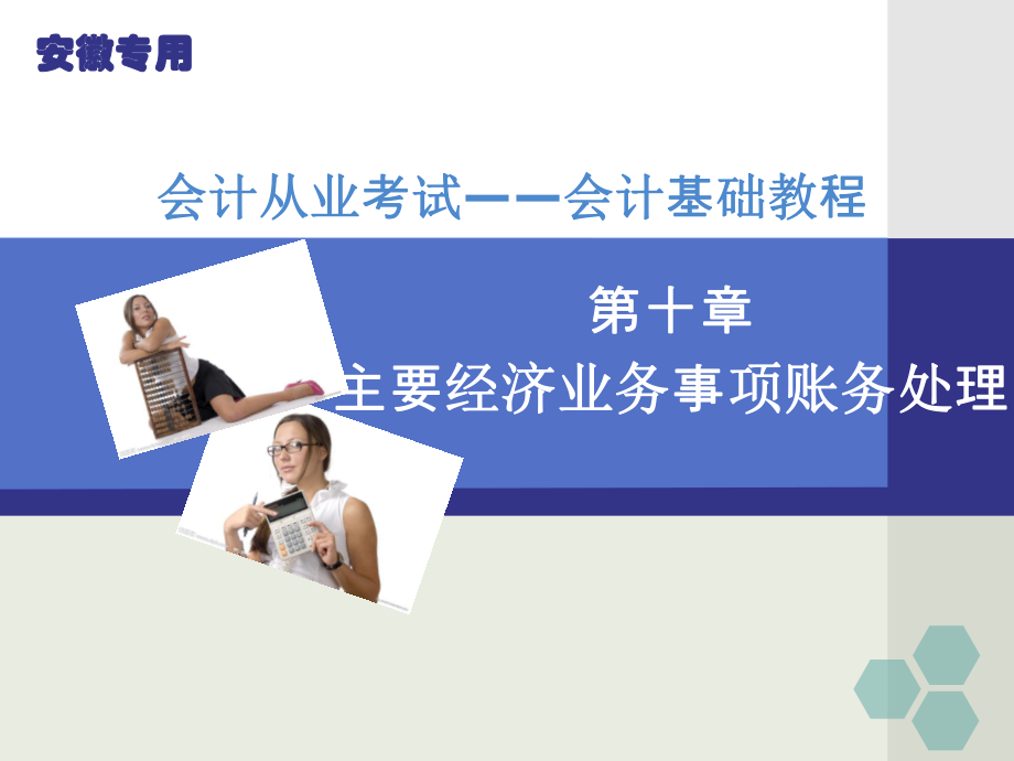 会计基础教程第十章_第1页