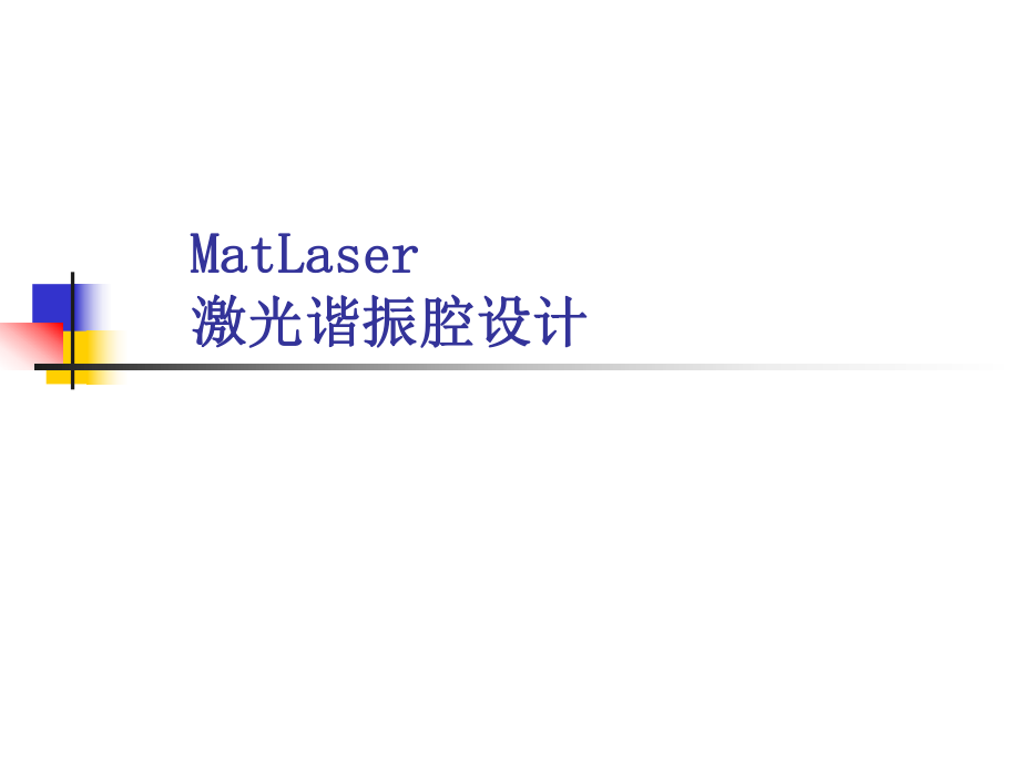 MatLaser激光谐振腔设计_第1页