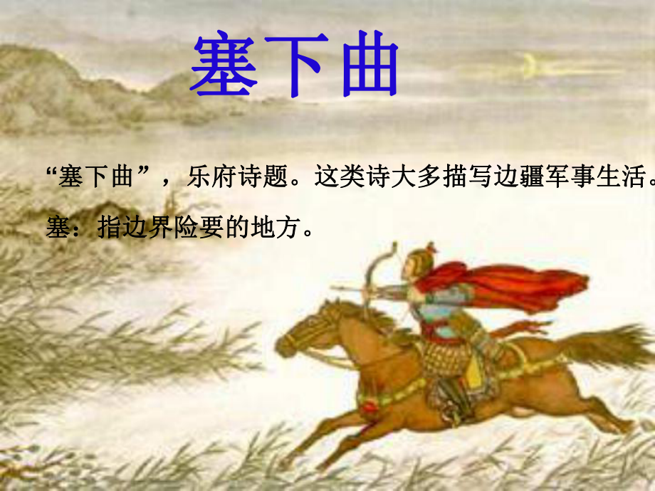 塞下曲-卢纶ppt课件_第1页