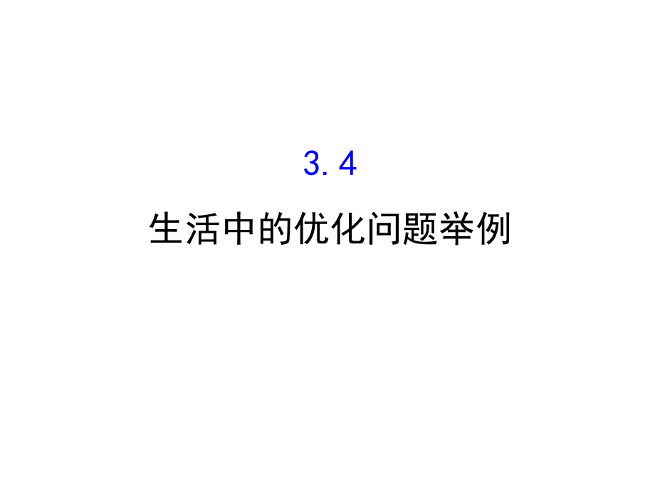 【课时讲练通】人教版高中数学选修11课件：3.4 生活中的优化问题举例 3.4 2【高考必备】_第1页