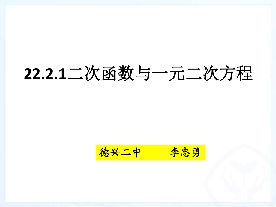 二次函数与一元二次方程课件ppt_第1页