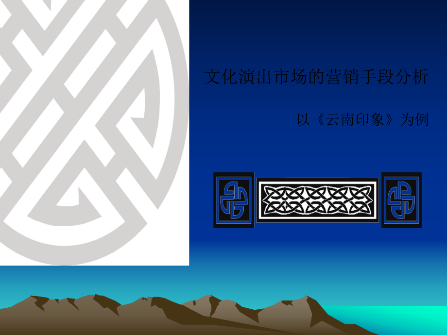 文化演出市场的营销手段_第1页