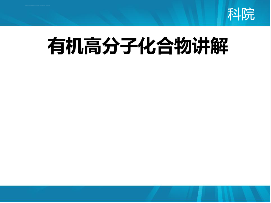 有机高分子材料ppt课件_第1页