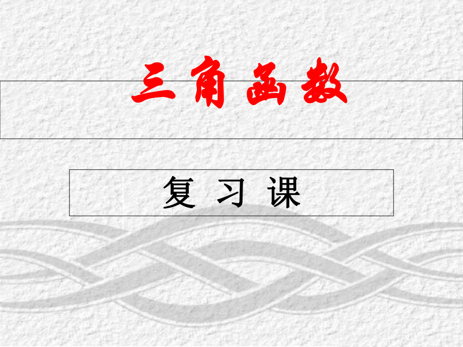 高一数学《三角函数》复习ppt课件_第1页