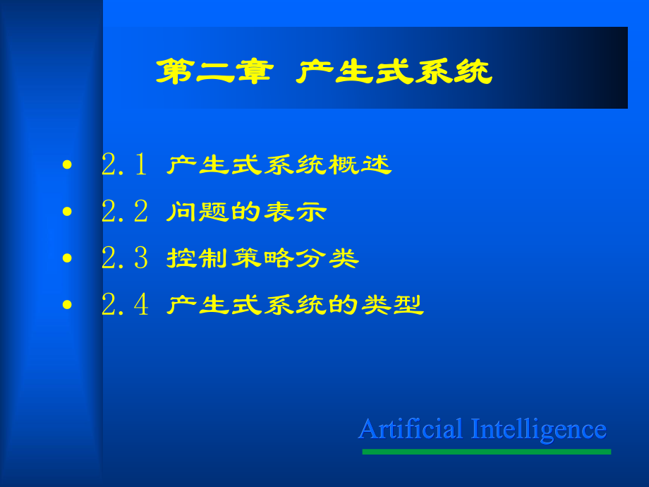 人工智能产生式系统_第1页