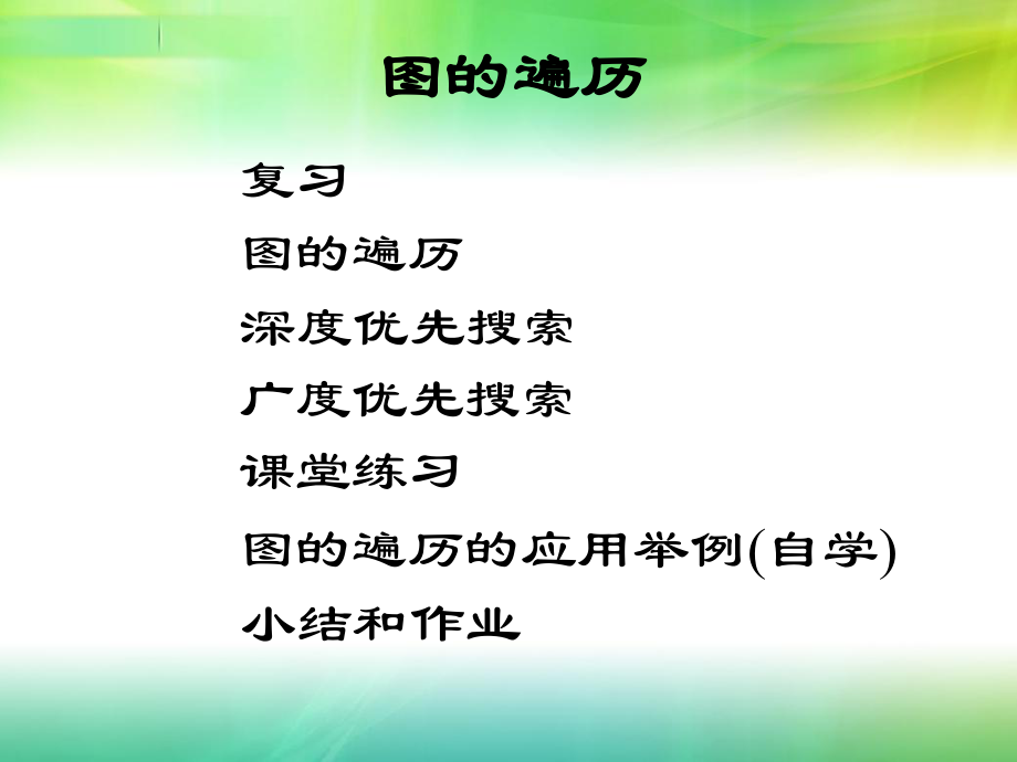 数据结构图的遍历_第1页