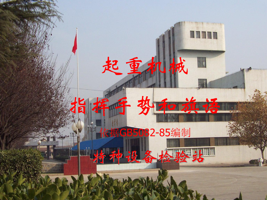 起重机械指挥手势与旗语_第1页