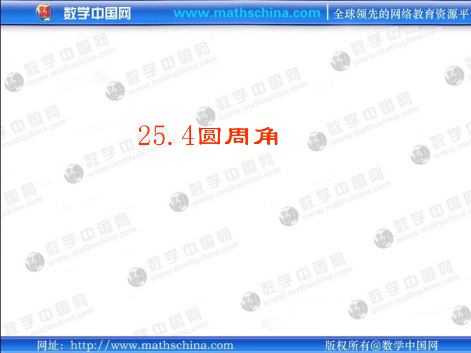 课件沪九下254圆周角_第1页