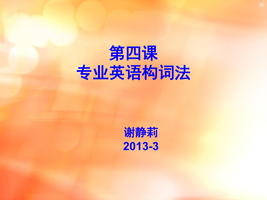 专业英语构词法PPT课件_第1页