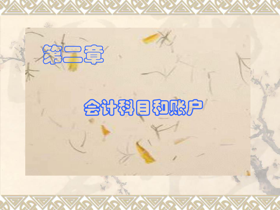 会计科目与账户_2_第1页