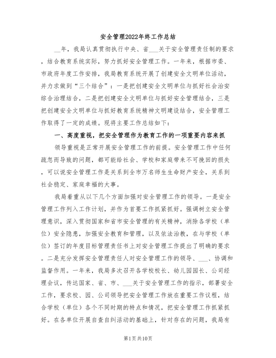 安全管理2022年终工作总结_第1页