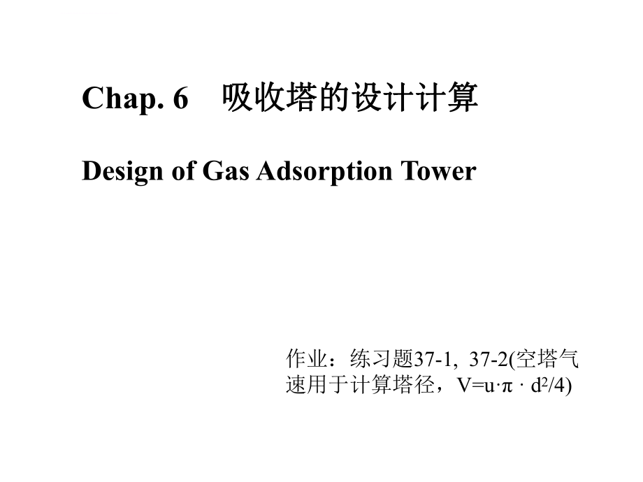吸收塔的设计计算ppt课件_第1页