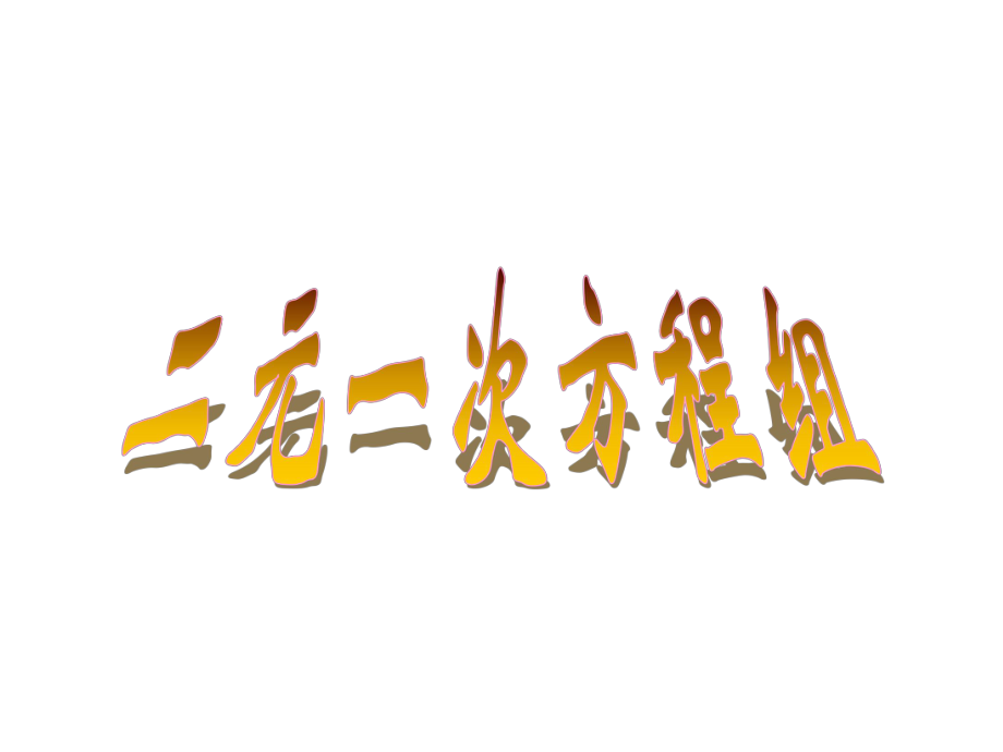 二元一次方程组ppt课件_第1页