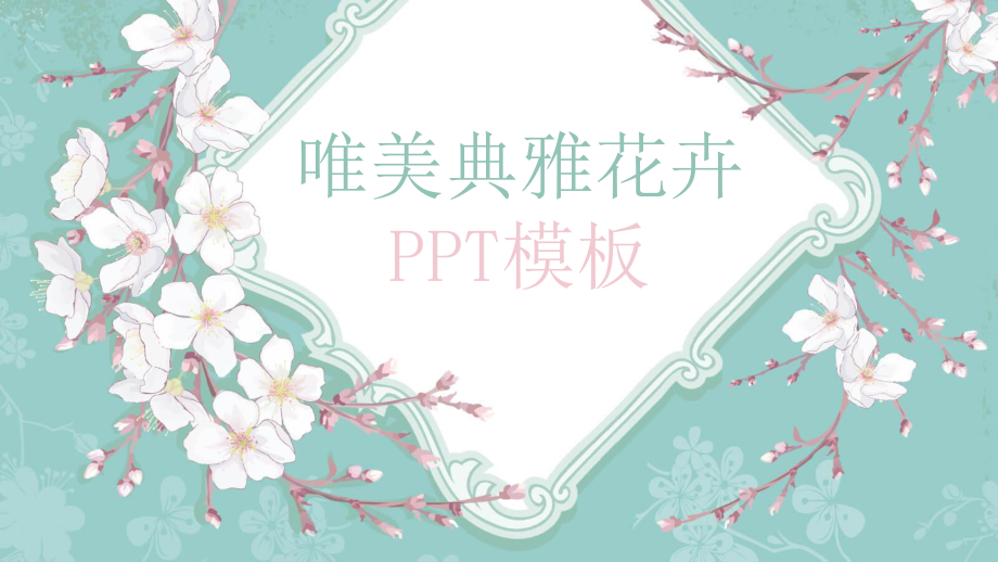 淡雅清新唯美花朵ppt课件模板_第1页