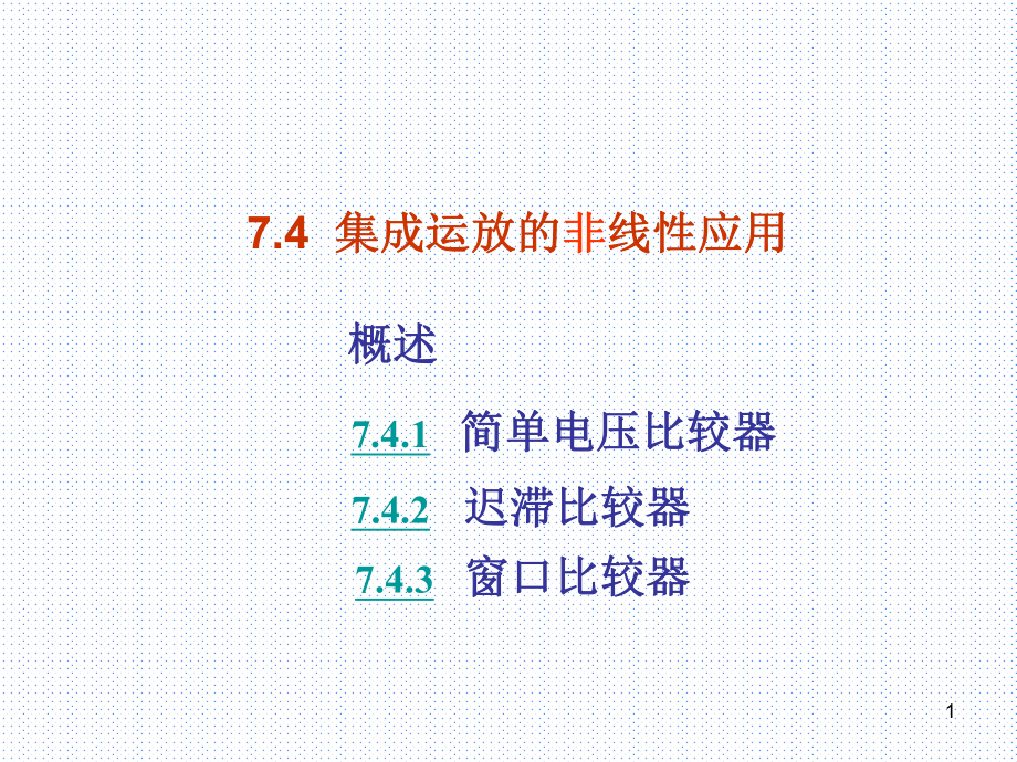 同相滞回比较器ppt课件_第1页