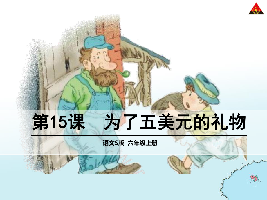 S版六年级语文课件15为了五美元的礼物_第1页