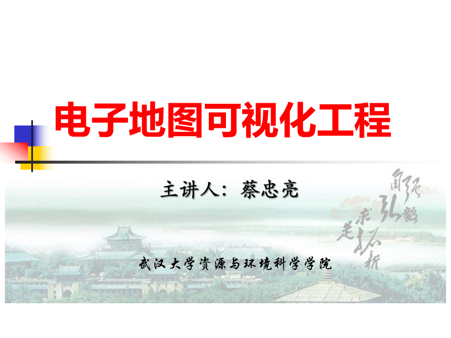 第五讲-电子地图工程设计(网络专题电子地图)ppt课件_第1页