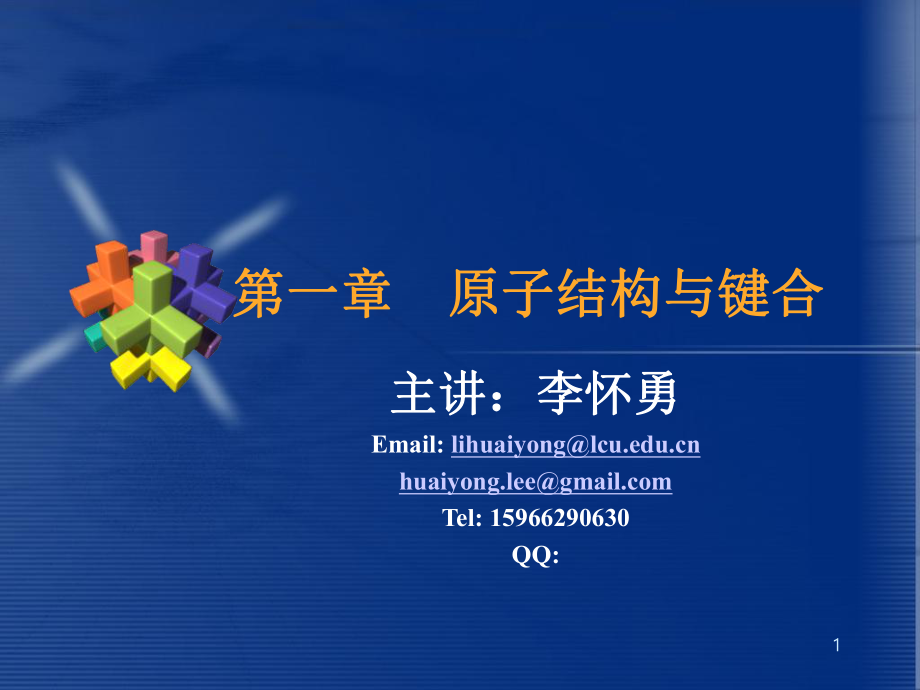 第一章-原子结构与键合ppt课件_第1页