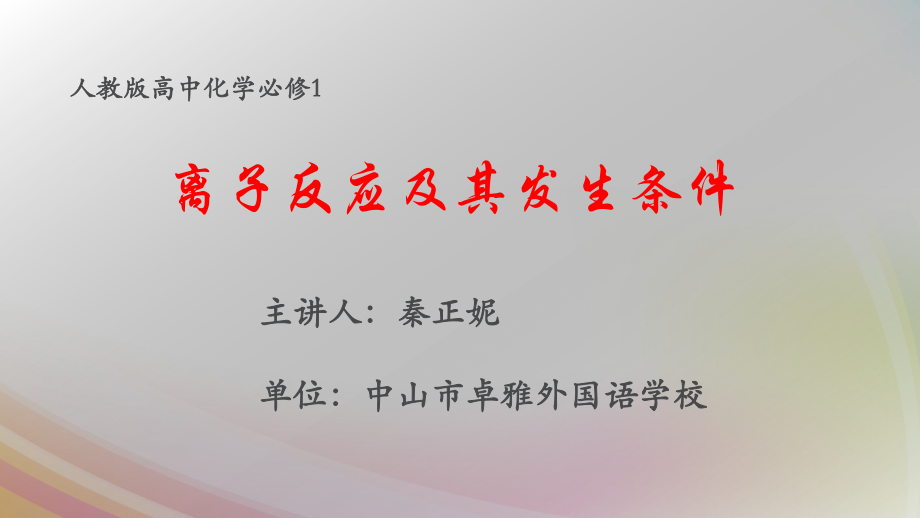 离子反应及其反应条件_第1页