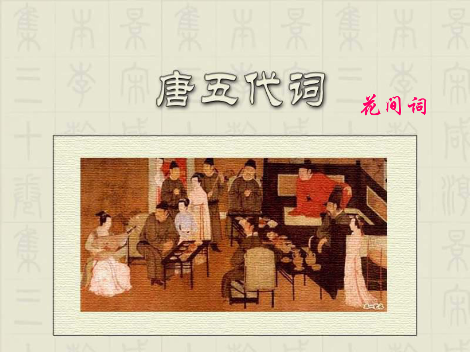 唐五代词（花间词南唐词）ppt课件_第1页