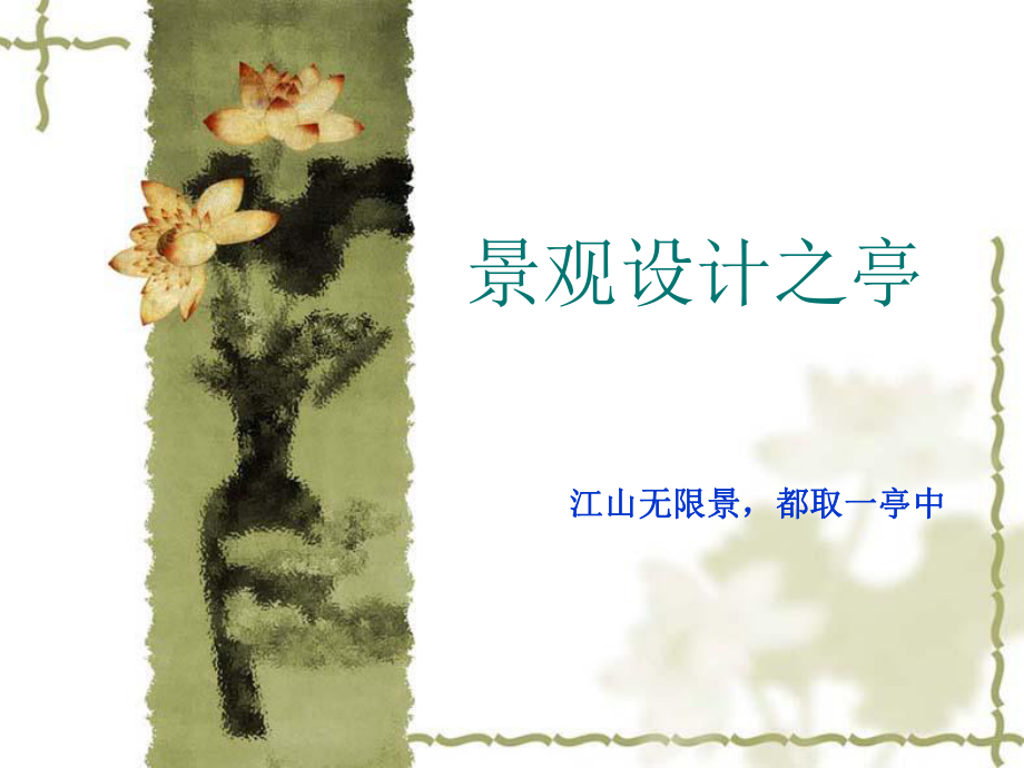 景观设计之亭ppt课件_第1页