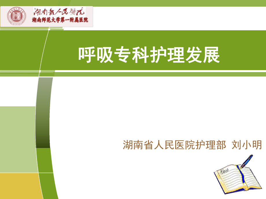 呼吸专科护理发展_第1页