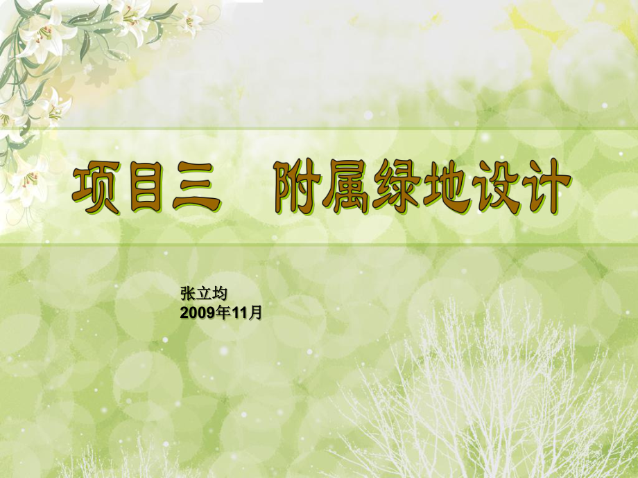 园林附属绿地景观设计_第1页