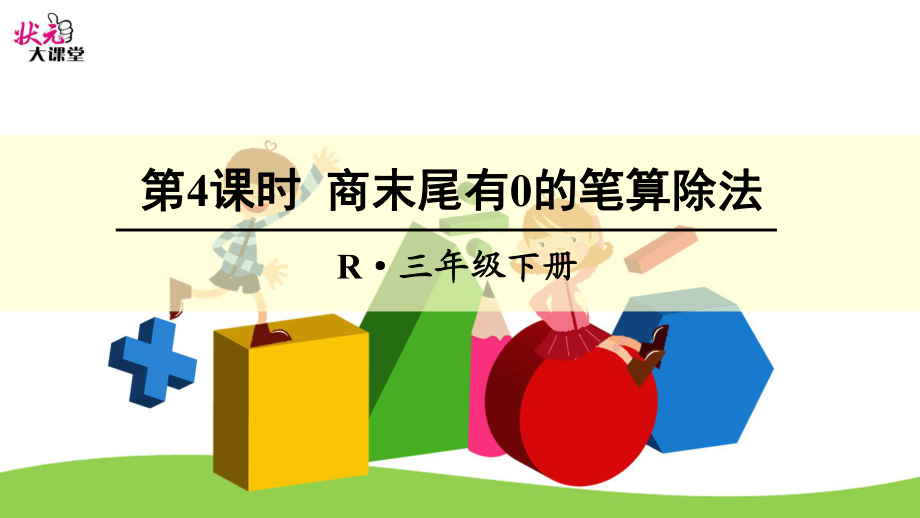 第4课时商末尾有0的笔算除法_第1页