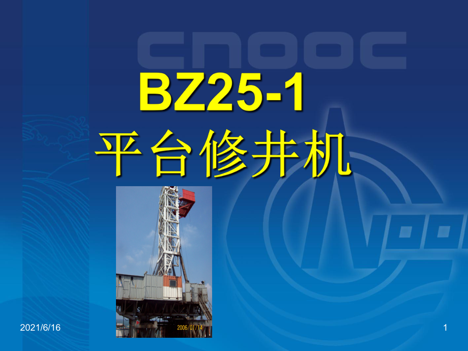 BZ251修井机培训_第1页