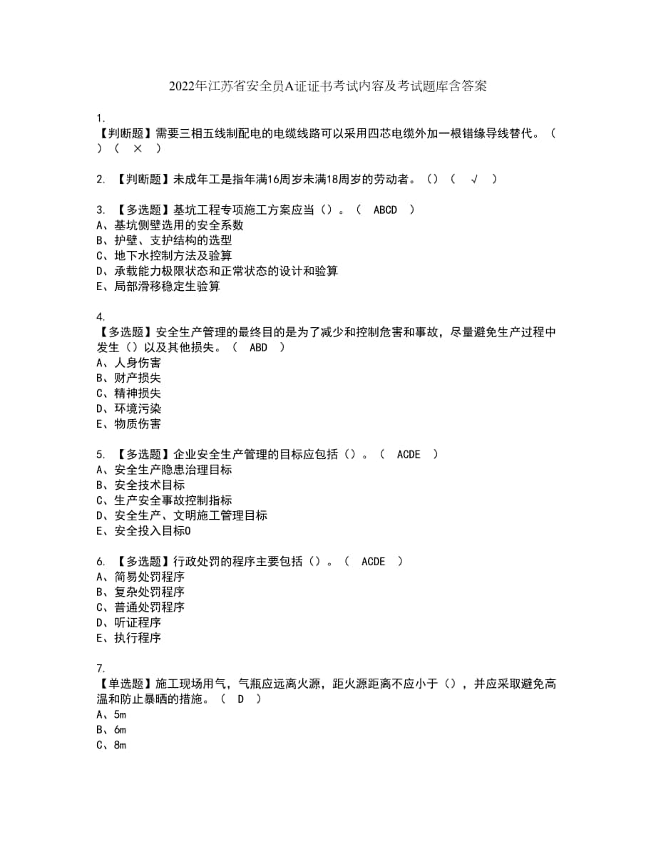 2022年江苏省安全员A证证书考试内容及考试题库含答案套卷86_第1页