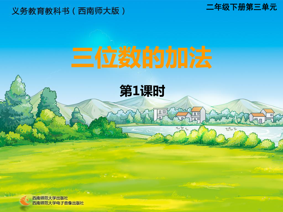 三位数的加法1_第1页