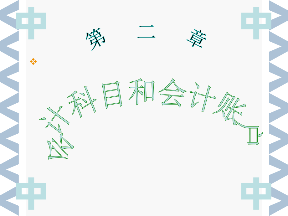 会计科目和会计账户ppt54_第1页
