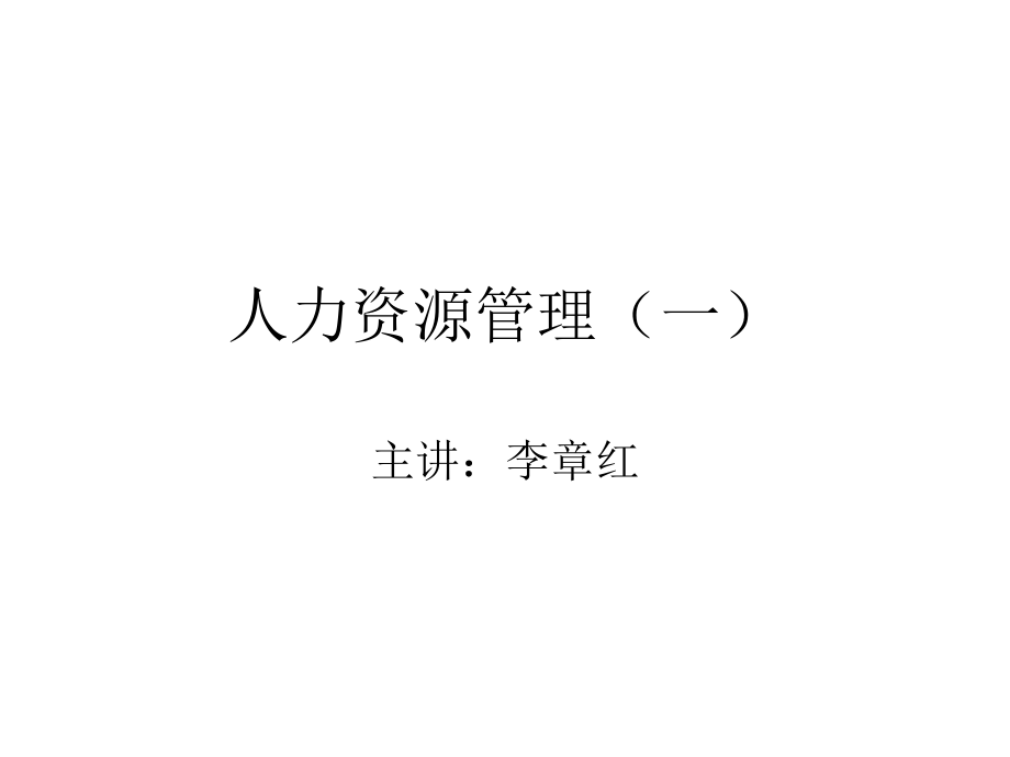 人力资源管理(一)第七章ppt课件_第1页