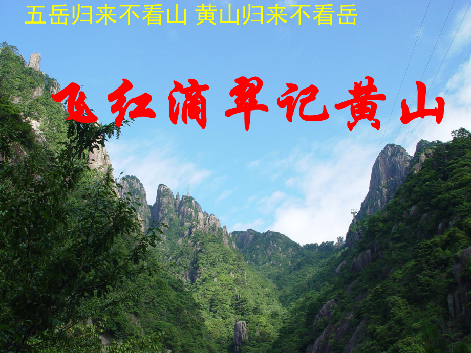 苏教版九年级语文上册飞红滴翠记黄山(3)_第1页