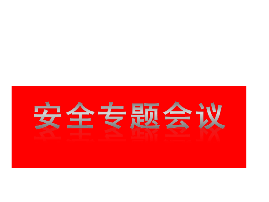 安全施工专题会“三宝”“安全帽”防护ppt课件_第1页