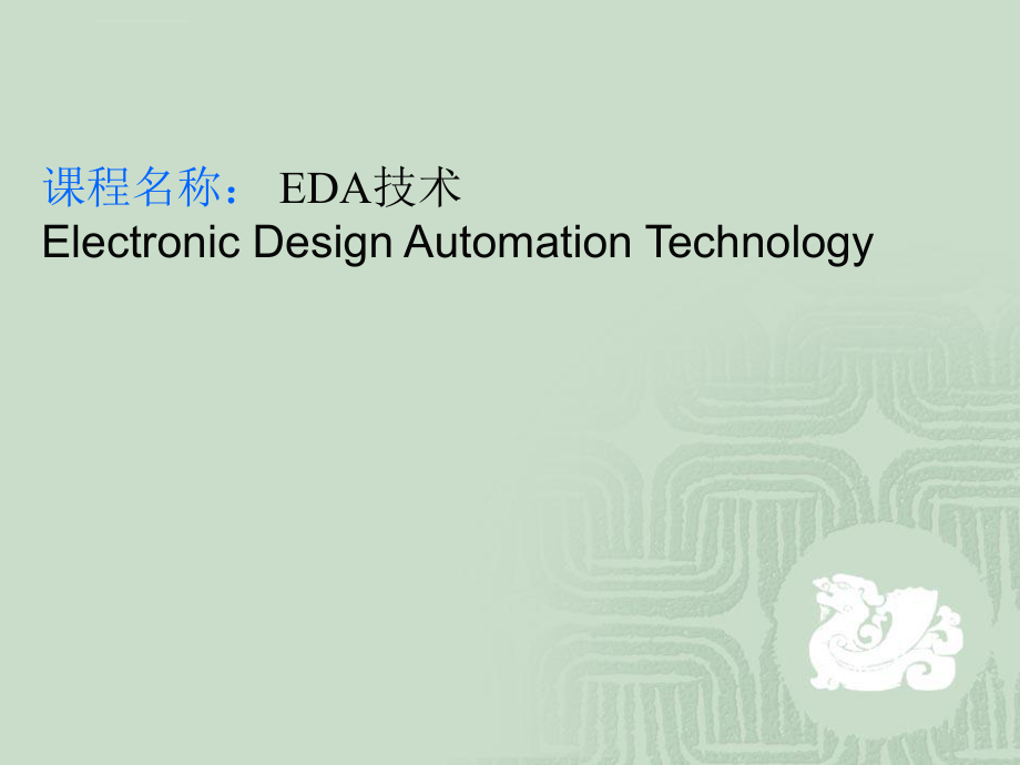 EDA技术-第一讲ppt课件_第1页
