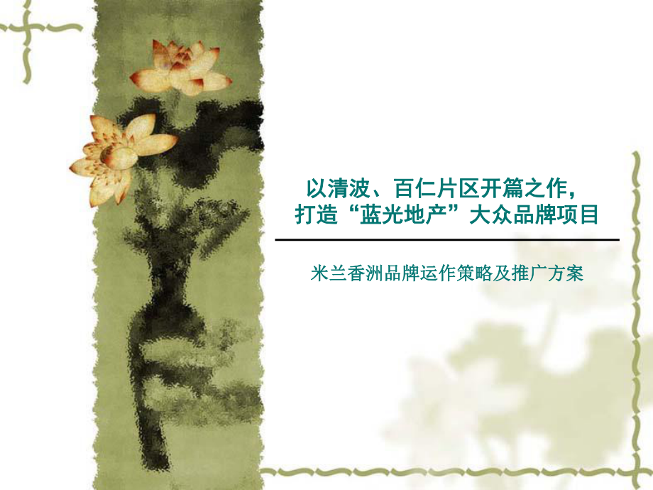 房地产推广方案ppt课件_第1页