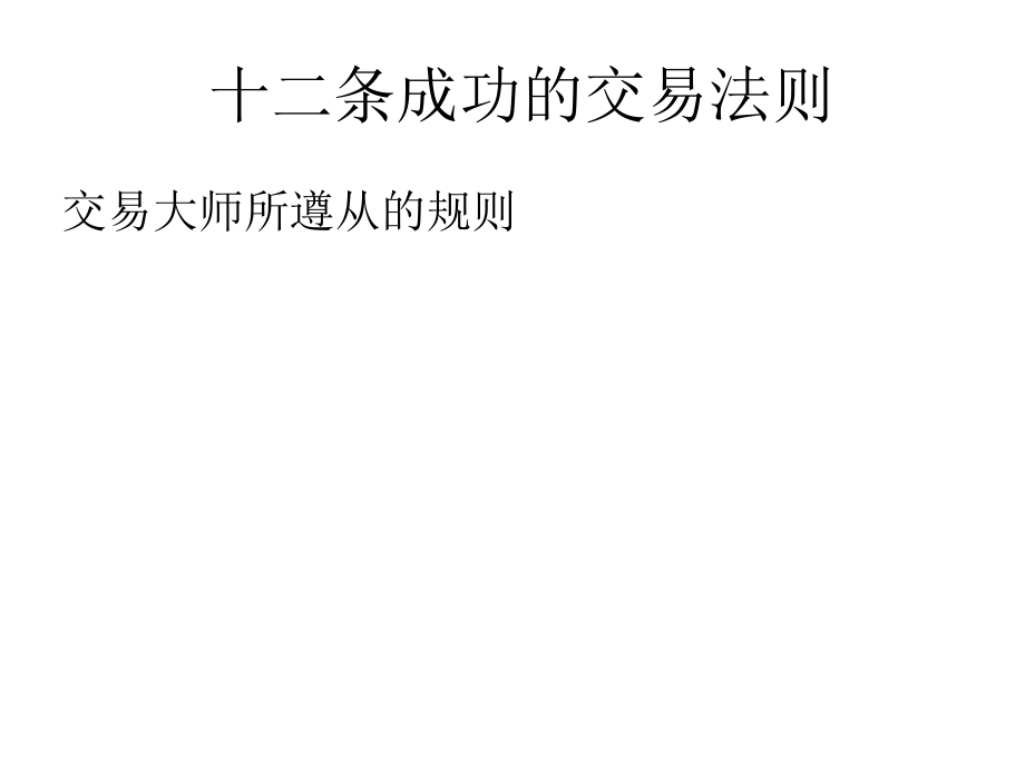 十二条成功的股票交易法则_第1页